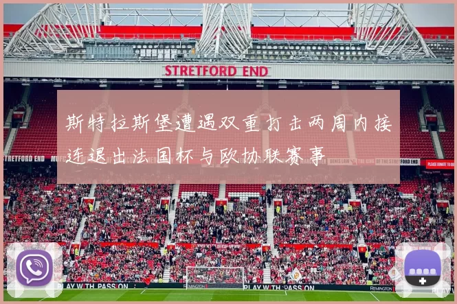 斯特拉斯堡遭遇双重打击两周内接连退出法国杯与欧协联赛事