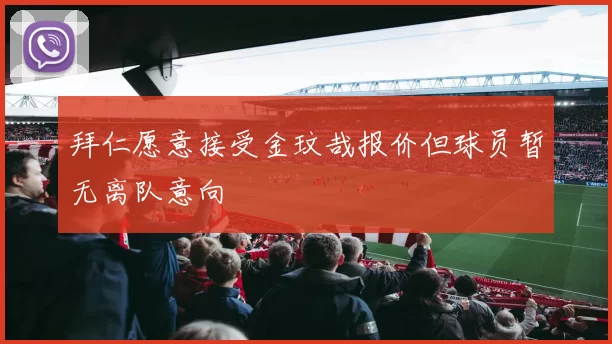 拜仁愿意接受金玟哉报价但球员暂无离队意向