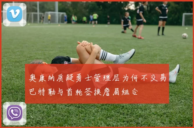 奥康纳质疑勇士管理层为何不交易巴特勒与首轮签换詹眉组合