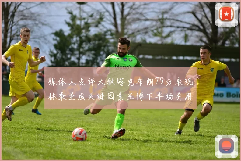 媒体人点评大秋塔克布朗79分表现林秉圣成关键因素王博下半场弃用孙铭徽引发热议